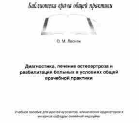 Лесняк О.М. Диагностика, лечение остеоартроза и реабилитация больных в условиях общей врачебной практики Цель…