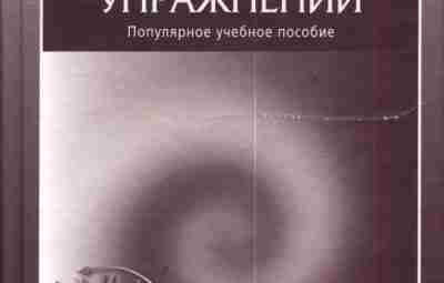 Гавердовский Ю. К. Техника гимнастических упражнений. Популярное учебное пособие. — М.: Терра-Спорт, 2002. —…