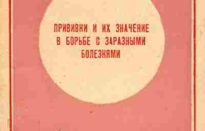 Лекция для солдат и матросов о прививках, 1954 год 1954 год. Н.Н. Протасов читает…