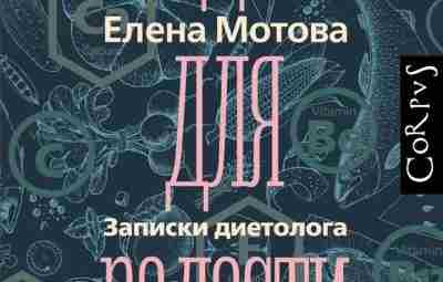 «Еда для радости». Интервью для сайта «Лабиринт» — с автором книги, Еленой Мотовой О…