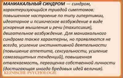 МАНИАКАЛЬНЫЙ ЭПИЗОД Основными проявлениями маниакального состояния являются – приподнятое настроение, повышенная двигательная активность и…