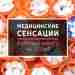 СМИ постоянно пишут о прорывах в лечении ковида, рака и других заболеваний. Как понять,…