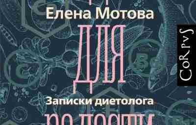 «Еда для радости» Вышла в свет книга врача-диетолога, популяризатора доказательной медицины Елены Мотовой «Еда…