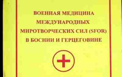 Военная медицина миротворцев Мы обычно не повторяем публикации так скоро, но повод хороший. Сегодня…