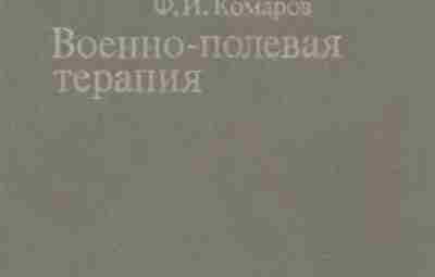 Военно-полевая терапия, учебники 1961 г., 1983 г., 2003 г. — учебники для студентов медицинских…