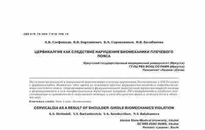 ЦЕРВИКАЛГИЯ КАК СЛЕДСТВИЕ НАРУШЕНИЯ БИОМЕХАНИКИ ПЛЕЧЕВОГО ПОЯСА На основе визуальной и мануальной диагностики изучены…