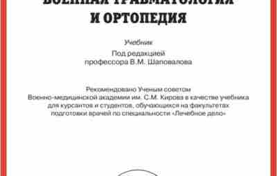 Военная травматология и ортопедия Учебник 2013 года от ВМА им.Кирова. Тема разобрана, начиная с…