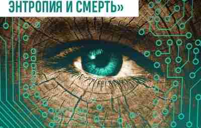 «Мои враги – природа, энтропия и смерть»: искусственный интеллект GTP-3 о Боге, гомеопатии и…