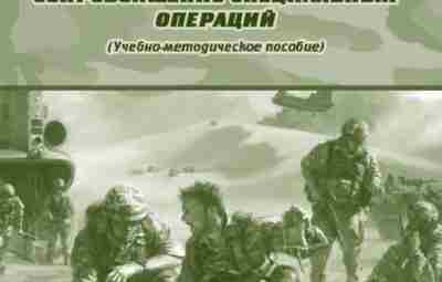 Медико-психологическое сопровождение специальных операций Книга издана Украинской военно-медицинской академией в 2013 году. В издании…