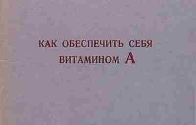 Как обеспечить себя витаминами — памятки военного времени «Витаминами называется особая группа веществ, имеющих…