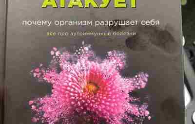 Лихорадка неясного генеза. Отрывок из книги Ильи Смитиенко «Иммунитет атакует». В 2020 г. в…