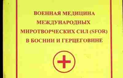 Военная медицина миротворцев в Боснии и Герцоговине Небанальная книга у нас сегодня. Это выпускаемый…