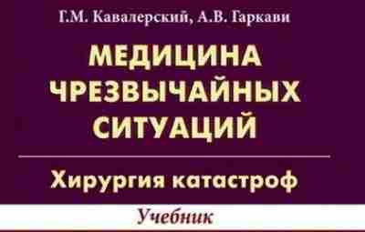 Медицина чрезвычайных ситуаций. Хирургия катастроф Учебник «Медицина чрезвычайных ситуаций. Хирургия катастроф» издан в 2015…