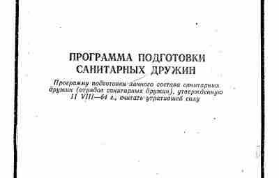 Программа подготовки сандружин Красного Креста 1969 г. Небольшая методичка на 20 страниц с планом…