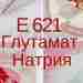 Про глутамат натрия В 1968 году Роберт Хо Ман Квок написал в…