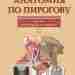Шилкин В. В., Филимонов В. И. — «Анатомия по Пирогову. Атлас анатомии человека :…