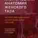 И.И. Каган — КЛИНИЧЕСКАЯ АНАТОМИЯ ЖЕНСКОГО ТАЗА