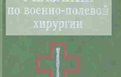 Указания по военно-полевой хирургии, 2000 г. Издание главного военно-медицинского управления Министерства обороны, 2000 года….