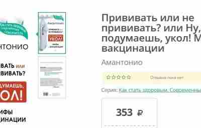 Издательство "АСТ" вновь занялось антипрививочной пропагандой — наплевав на своё собственное…