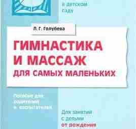 Голубева Л.Г. «Гимнастика и массаж для самых маленьких» Массаж и гимнастика необходимы каждому ребенку…