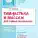 Голубева Л.Г. «Гимнастика и массаж для самых маленьких» Массаж и гимнастика необходимы каждому ребенку…