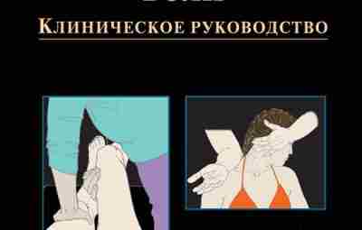 «Лечение миофасциальной боли. Клиническое руководство», Люси Уайт Фергюсон, Роберт Гервин В книге Люси Уайт…