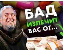 Неудобные вопросы про БАДы. Врач Алексей Водовозов Ответы на следующие вопросы: — А какие…