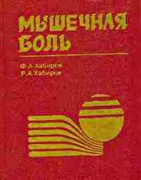 Мышечная боль — Хабиров Ф.А. — Практическое пособие В монографии обобщен опыт многолетней работы…