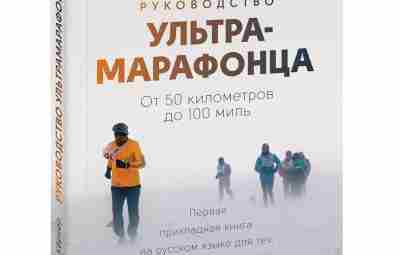 Руководство ультрамарафонца. От 50 километров до 100 миль Авторы Хэл Кернер, Адам Чейз Описание…