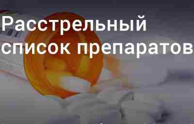 Расстрельный список препаратов — помогает не покупать бесполезные лекарства-пустышки. Как пользоваться списком? Что делать,…