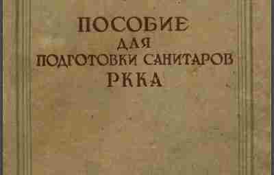 Пособие для подготовки санитаров РККА, 1939 г. Довоенное ещё пособие, 1939 года. После войны…