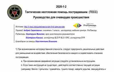 Tactical Emergency Casualty Care — гражданский протокол первой помощи Если аббревиатуру TCCC, военного протокола…