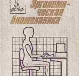 Аруин А.С., Зациорский В.М. — Эргономическая биомеханика Рассмотрены вопросы эргономической биомеханики применительно к машиностроению….