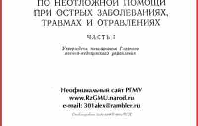 Инструкция по неотложной помощи от Минобороны, 1992 «Инструкция по неотложной помощи при острых заболеваниях,…