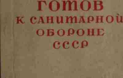 Готов к санитарной обороне «Готов к санитарной обороне» — пособие по подготовке к сдаче…