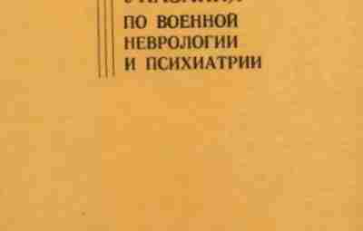 Указания по военной неврологии и психиатрии Издание Главного военно-медицинского Управления Вооруженных сил, 1992 год….