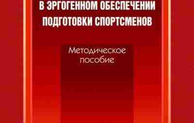 Программы спортивного питания в эргогенном обеспечении подготовки спортсменов: методическое пособие. Волков Н.И. Португалов С.Н….