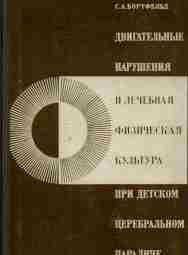 Двигательные нарушения и лечебная физическая культура при детском церебральном параличе — Бортфельд С.А. Особенности…