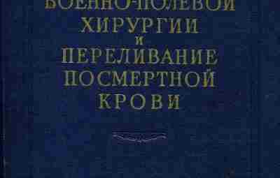 «Вопросы ВПХ и посмертное переливание крови» Интересное издание 1960 года от Института Склифосовского. Автор…