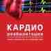 Кардиореабилитация. Практическое руководство В руководстве на основе клинических наблюдений описаны общие принципы разработки и…