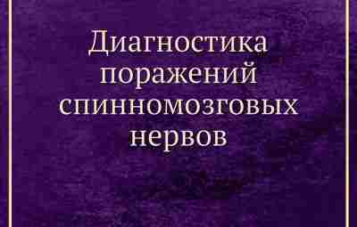 С. П. Полонский. «Диагностика поражений спиномозговых нервов» 1957 Классика-классика! Великолепный труд. Фактически «есть все,…