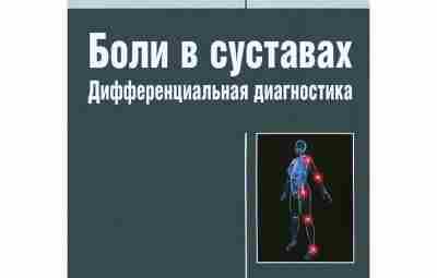 Боли в суставах. Дифференциальная диагностика В руководстве представлены краткие сведения об анатомии и функции…