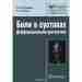 Боли в суставах. Дифференциальная диагностика В руководстве представлены краткие сведения об анатомии и функции…