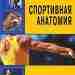 Вайнек Ю. Спортивная анатомия Учебное пособие позволяет получить четкое представление о функциональной анатомии спортсмена….