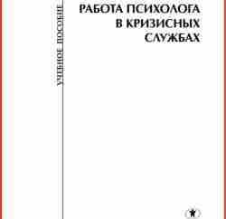 Работа психолога в кризисных службах Для тех, кто интересуется поведением человека в кризисных ситуациях…