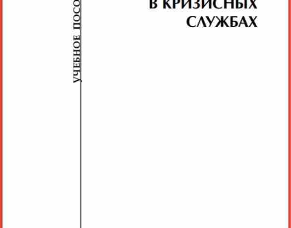 Работа психолога в кризисных службах Для тех, кто интересуется поведением человека в кризисных ситуациях…