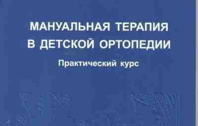 Мануальная терапия в детской ортопедии — Павел Лопушанский