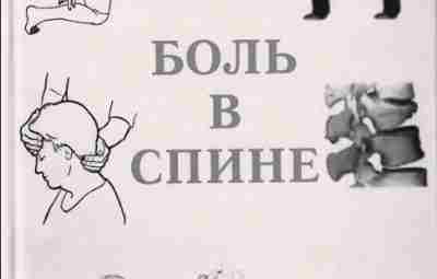 «Боль в спине» — Есин Р.Г., Есин О.Р., Ахмадеева Г.Д., Салихова Г.В. В монографии…