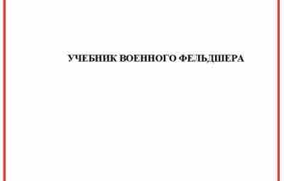 Учебник военного фельдшера Обязательная к прочтению книга для всех читателей нашей группы, занимающихся самоподготовкой…