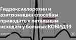 Гидроксихлорохин и азитромицин cпособны приводить к летальным исходам у больных КОВИД19 #коронавирус Американское ведомство…